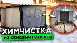ПРИСТРОЙКА-ТЕРМОС ДЛЯ ХИМЧИСТКИ ИЗ СЭНДВИЧ ПАНЕЛЕЙ | СТРОИМ ДЛЯ ВАС |