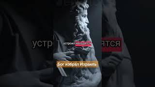 Бог избрал Израиль #библия #бог #избранный #тора #еврейство #иудеи #религия #вера #самопознание