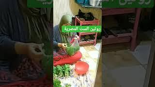 روتين الست المصرية # short