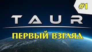 Taur: ТИПО ЭКШН-СТРАТЕГИЯ 2020- Введение #1