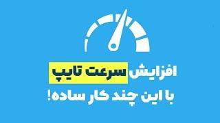 افزایش سرعت تایپ با این چند کار ساده !