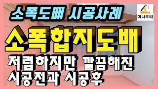 소폭합지도배 시공사례-저렴한도배견적의 도배공사 시공전과 시공후