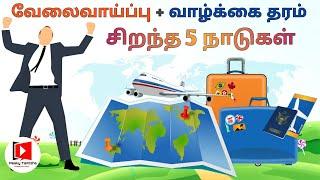 Best 5 Countries To Work Abroad & Live For Indians | Best Work Life Balance | In Tamil