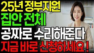 정부에서 무료로 집 전체 수리 해드립니다! 65세 이상은 추가지원 혜택까지!