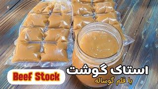 طرز تهیه استاک گوشت بسیار مقوی با قلم گوساله - beef stock recipe