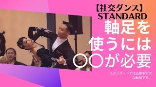 【社交ダンス】スタンダード　軸足をしっかり使うためには〇〇の動作が必要。皆さんは出来ていますか？