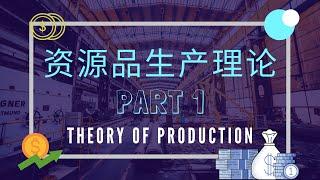 【经济学课程】 第八课 || Theory of Production 资源品生产理论