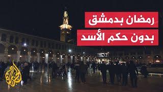 هكذا استقبل أهل دمشق أول رمضان بعد سقوط النظام السوري السابق