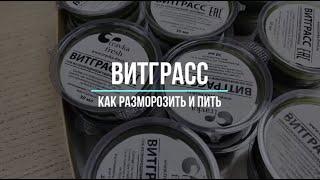 #витграсс как правильно размораживать и пить