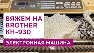 Вяжем на электронной вязальной машине Brother KH-930︱Вяжем панчлейз, слип узоры, жаккард и ажур