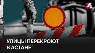 Заседание Совета ОДКБ: ряд улиц перекроют в Астане