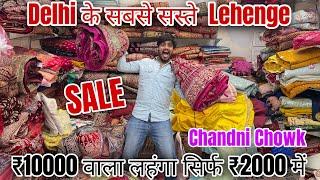 लहंगे फैक्ट्री रेट में | Lehenga Wholesale Market In Delhi Chandni Chowk | Lehenga Manufacture Delhi