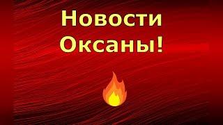 Новый день / Лена LIFE / Новости Оксаны! / Обзор