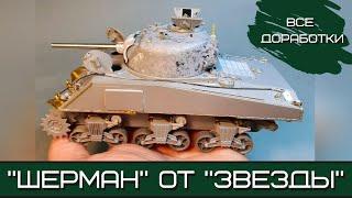 Звездовский "Шерман". Все доработки для прототипа № 203 (Ялта, апрель 1944)