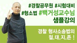 전주경찰공무원학원 전주행정고시학원  백거성 형사소송법 기본이론 샘플강의