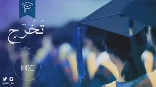 زفه تخرج2019باسم اميره استوديوهات موعد زفافي تنفيذ بالاسماء"0501429719