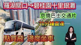 羅湖關口→碧桂園十里銀灘  【京僑巴士交通片】 點買飛  邊度坐車   |   70分鐘直達    #大灣區退休 #十里銀灘 #海景房 #交通