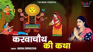 Karwa Chauth Ki Katha | करवा चौथ की सम्पूर्ण कहानी और उसका महत्व | Varsha Shrivastava |  HD Video