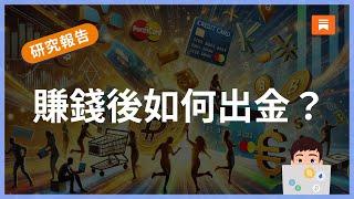 【加密出金攻略】賺錢了該如何拿出來？推薦工具、使用心得、注意事項｜Kraken 海妖、Nexo、Cryptocom