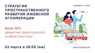 Приоритетное направление: Развитие транспортной инфраструктуры