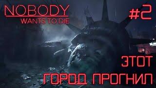 СТРИМ ПРОХОЖДЕНИЕ NOBODY WANTS TO DIE: Этот город прогнил. Финал #2