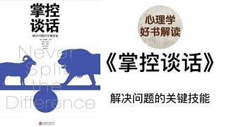 掌控谈话 解决问题的关键技能 深入浅出解读 如何建立和谐信任的关系？如何让对方主动配合达成目标？如何在最终阶段进行议价？