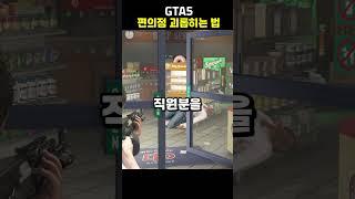 GTA5 편의점 괴롭히는 법