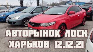 Авторынок Лоск. Харьков 12.12.2021