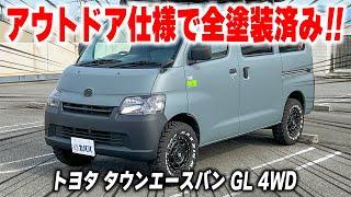 【トヨタ タウンエースバン GL 4WD】”アウトドア仕様の魅力的なカスタム内容”