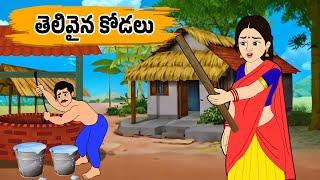 తెలివైన కోడలు - Thelivaina Kodalu | Stories in Telugu - Moral Stories in Telugu | - తెలుగు కథలు