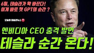 테슬라, 드디어 폭발 임박?! 엔비디아도 인정한 챗GPT급 순간… 주가 어디까지 갈까?