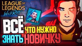  Всё что нужно знать новичку в League of Legends Wild Rift !