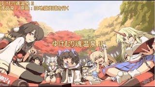 【東方ニコカラ】 ゆけむり魂温泉 II 【魂音泉】