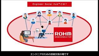 ロームの技術サポートフォーラム"Engineer Social Hub™"