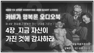 데일 카네기 행복론 오디오북 제4부 4장_지금 자신이 가진 것에 감사하라_데일카네기코리아