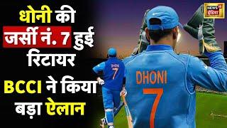 MS Dhoni Jersey Retire News: अब किसी खिलाड़ी को नहीं मिलेगी जर्सी नंबर 7, BCCI का फैसला | N18V