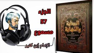 كتاب البداية والنهاية للحافظ إبن كثير الجزء 57 كتاب سيرة رسول الله صلى الله عليه وسلم (مسموع)