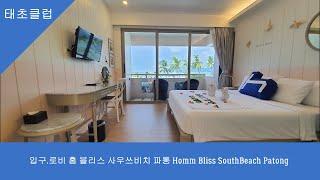 딜럭스시뷰룸 홈 블리스 사우쓰비치 파통 푸켓리조트 Deluxe Seaview Room Homm Bliss SouthBeach Patong Phuket Resort