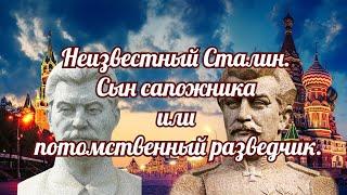 Неизвестный Сталин  Сын сапожника или потомственный разведчик. Часть 1.