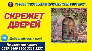 462. Скрежет дверей