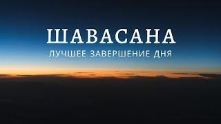 ШАВАСАНА. ЙОГА НИДРА. Полное расслабление. Медитация перед сном | Лина Семина