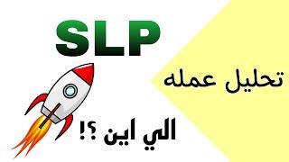 تحليل عمله الجحيم SLP