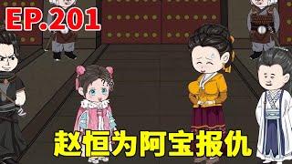 Ginseng Mengbao Xiaofuxing EP 201: Yuanbao was insulted by the princess. That night  Zhao Heng rush