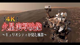 【4Ｋ】火星実写映像・探査車キュリオシティがみた風景～癒しの音楽と共にScenery seen by Mars live-action video and rover Curiosity