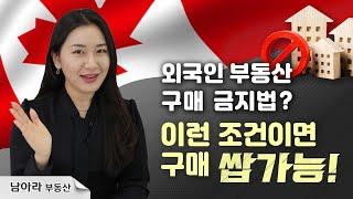  집 사고 싶은 캐나다 유학생, 워크퍼밋은 꼭 봐야하는 영상! Must watch if you wanna purchase during foreign homebuyer ban!