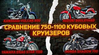 Круизер 750-1100 Кубов, что выбрать? Yamaha Honda Suzuki Kawasaki