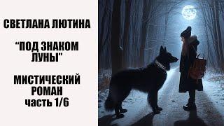 Мистический роман "Под знаком Луны" первая часть. Читает автор Светлана Лютина.