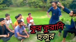 কুর কুরানী হুজুর/Bangla new natok/ comedy videos/fanny video 2025