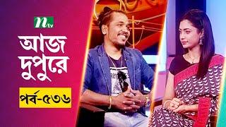 আজ দুপুরে | EP 536 | পুলক | Aj Dupure | NTV Talk Show