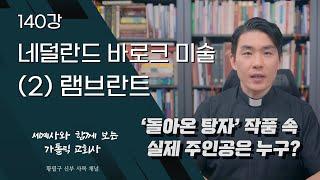 140강: 네덜란드 바로크 미술 (2) 램브란트 [가톨릭 교회사]